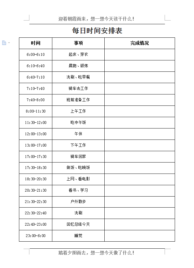 每日时间安排表模板
