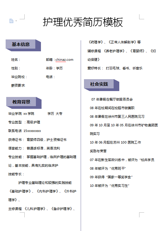 医药护理专用优秀简历模板