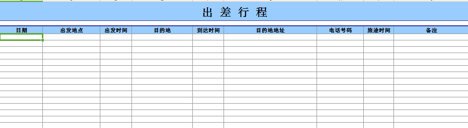 办公模板 日历日程 出差行程表 相关推荐: 参加国外学习班(展览)报名