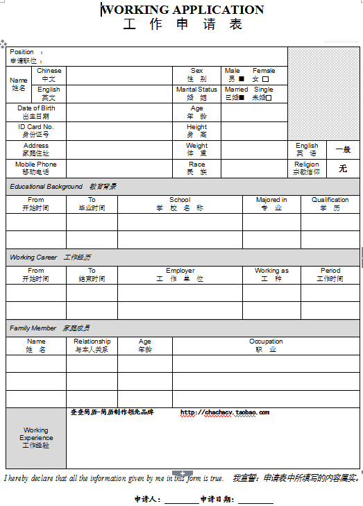 工作申请表模板